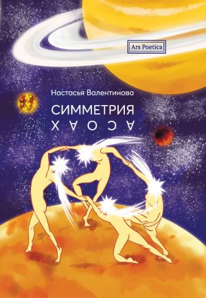 обложка книги Симметрия хаоса автора Настасья Валентинова