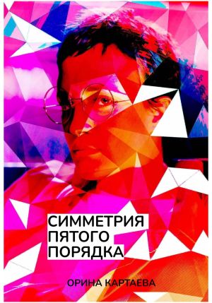 обложка книги Симметрия пятого порядка автора Орина Картаева