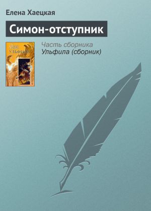 обложка книги Симон-отступник автора Елена Хаецкая