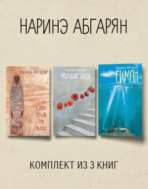 обложка книги Симон. С неба упали три яблока. Молчание цвета. Комплект из 3 книг автора Наринэ Абгарян