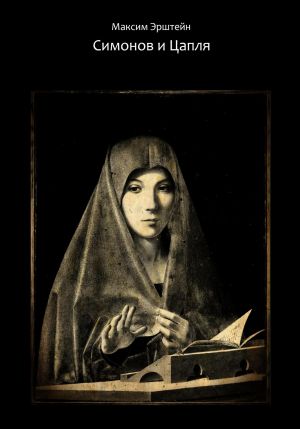 обложка книги Симонов и Цапля автора Максим Эрштейн