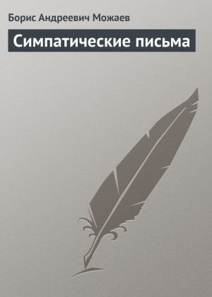обложка книги Симпатические письма автора Борис Можаев