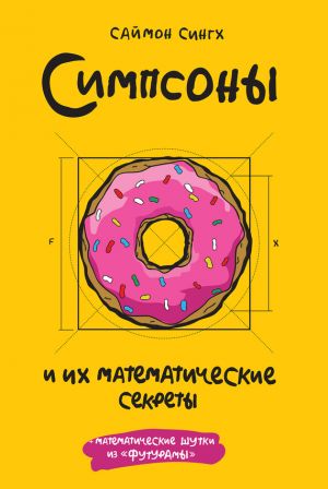 обложка книги Симпсоны и их математические секреты автора Саймон Сингх