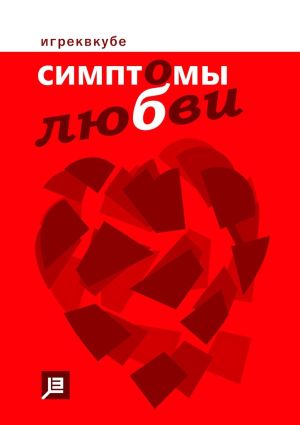 обложка книги Симптомы любви. 2023 автора Владимир Шкрадюк