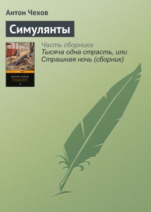 обложка книги Симулянты автора Антон Чехов