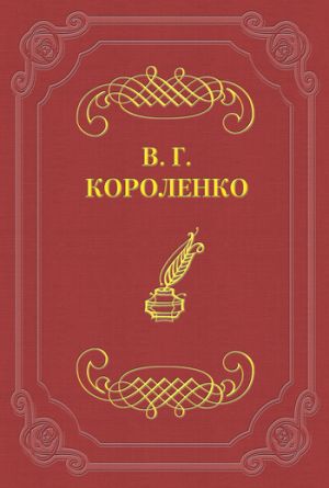 обложка книги Символ автора Владимир Короленко