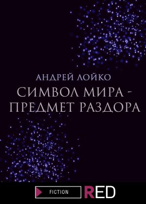 обложка книги Символ мира – предмет раздора автора Андрей Лойко