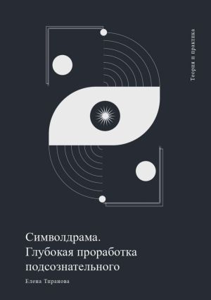 обложка книги Символдрама. Глубинная проработка бессознательного автора Елена Тиранова