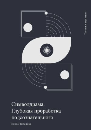 обложка книги Символдрама. Глубокая проработка подсознательного автора Елена Тиранова