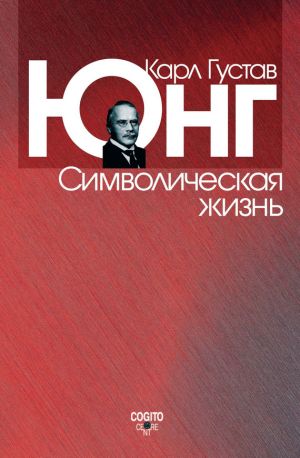 обложка книги Символическая жизнь (сборник) автора Карл Юнг