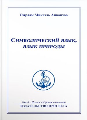 обложка книги Символический язык, язык природы автора Омраам Айванхов