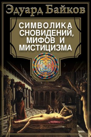 обложка книги Символика сновидений, мифов и мистицизма автора Эдуард Байков