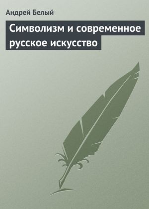 обложка книги Символизм и современное русское искусство автора Андрей Белый