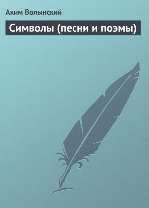 обложка книги Символы (песни и поэмы) автора Аким Волынский