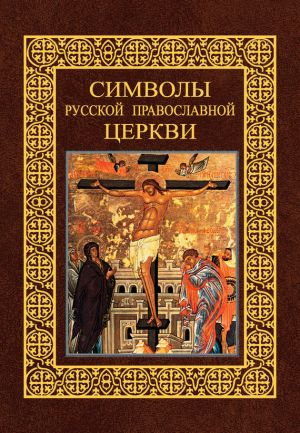 обложка книги Символы Русской Православной Церкви автора Александр Казакевич