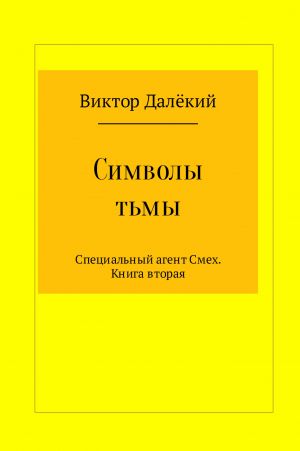 обложка книги Символы тьмы автора Виктор Далёкий