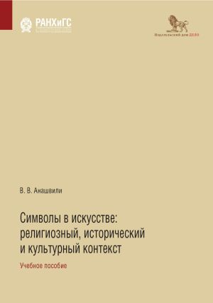 обложка книги Символы в искусстве. Религиозный, исторический и культурный контекст автора Валериан Анашвили