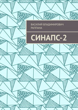 обложка книги Синапс-2 автора Василий Раппана