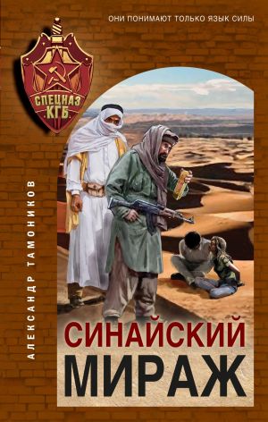 обложка книги Синайский мираж автора Александр Тамоников