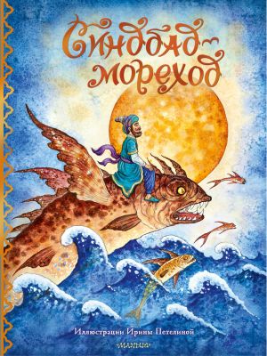 обложка книги Синдбад-мореход автора Народное творчество