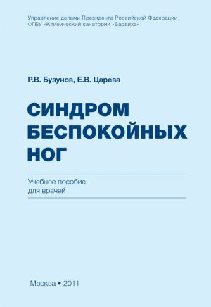 обложка книги Синдром беспокойных ног автора Роман Бузунов