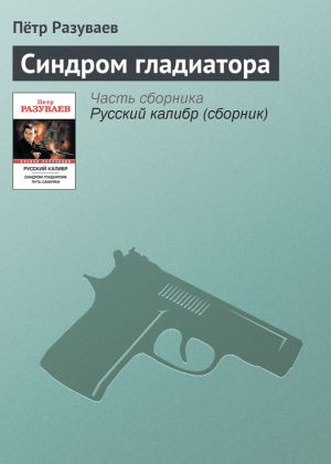 обложка книги Синдром гладиатора автора Пётр Разуваев