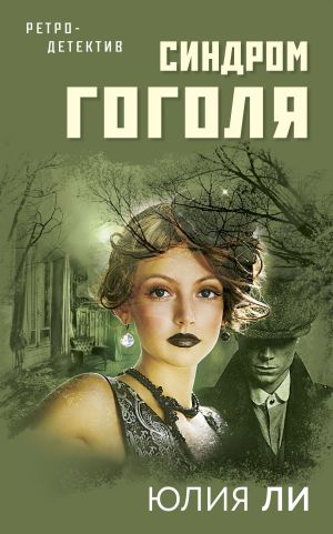 обложка книги Синдром Гоголя автора Юлия Ли