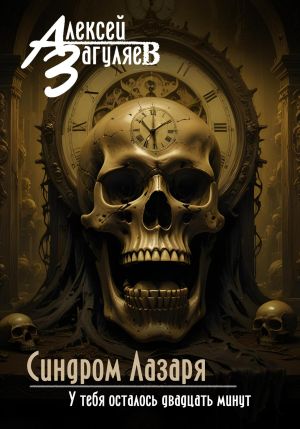 обложка книги Синдром Лазаря автора Алексей Загуляев