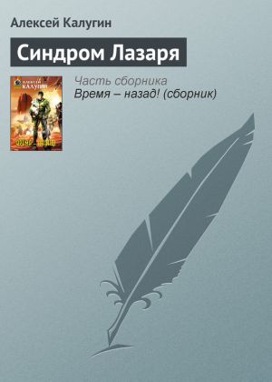 обложка книги Синдром Лазаря автора Алексей Калугин
