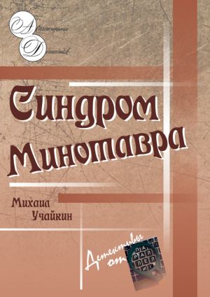 обложка книги Синдром Минотавра автора Михаил Учайкин