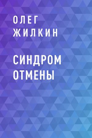 обложка книги Синдром отмены автора Олег Жилкин