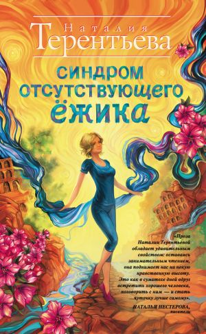 обложка книги Синдром отсутствующего ёжика автора Наталия Терентьева