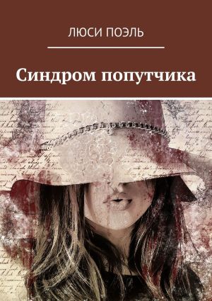 обложка книги Синдром попутчика. Детектив автора Люси Поэль