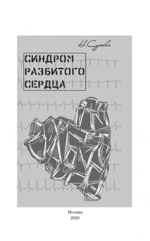 обложка книги Синдром разбитого сердца автора Наталия Сурьева