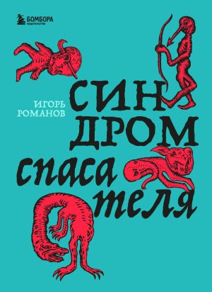 обложка книги Синдром спасателя автора Игорь Романов