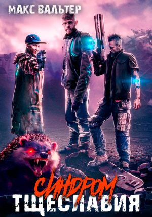 обложка книги Синдром тщеславия автора Макс Вальтер