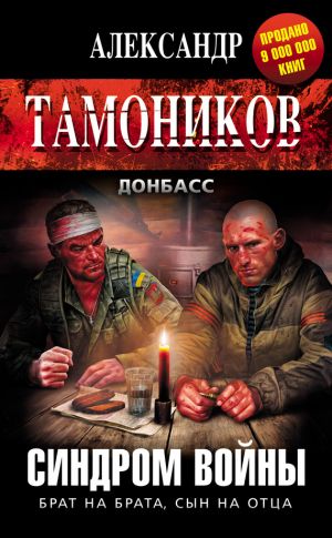 обложка книги Синдром войны автора Александр Тамоников
