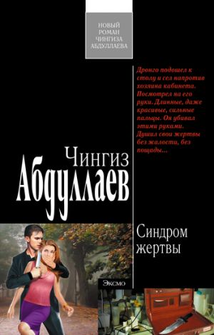 обложка книги Синдром жертвы автора Чингиз Абдуллаев