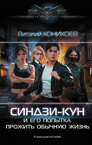обложка книги Синдзи-кун и его попытка прожить обычную жизнь автора Виталий Хонихоев