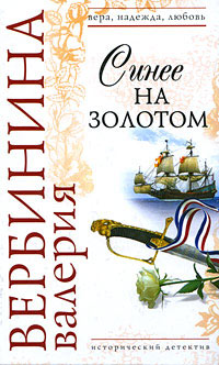 обложка книги Синее на золотом автора Валерия Вербинина