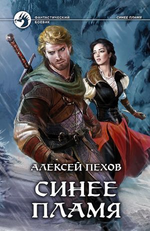 обложка книги Синее пламя автора Алексей Пехов