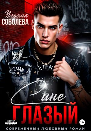 обложка книги Синеглазый автора Ульяна Соболева