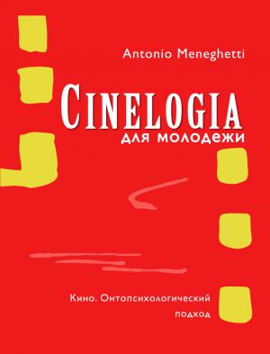 обложка книги Синемалогия для молодежи. Кино. Онтопсихологический подход автора Антонио Менегетти