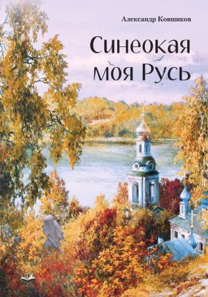 обложка книги Синеокая моя Русь автора Александр Ковшиков
