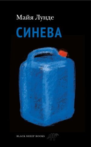 обложка книги Синева автора Майя Лунде