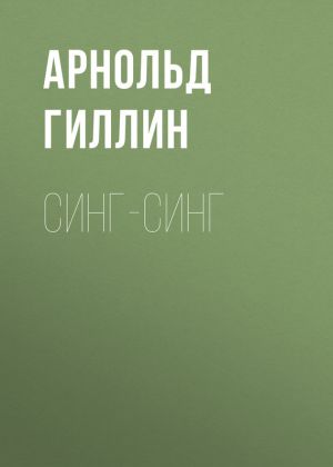 обложка книги Синг-Синг автора Арнольд Гиллин