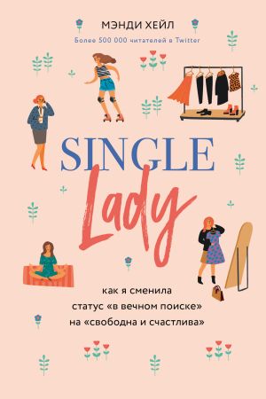 обложка книги Single lady автора Мэнди Хейл