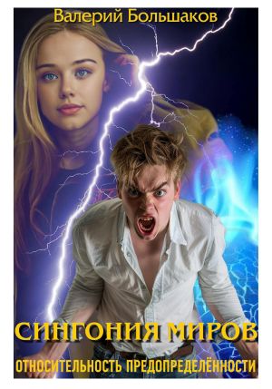 обложка книги Сингония миров. Относительность предопределенности автора Валерий Большаков