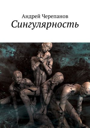 обложка книги Сингулярность автора Андрей Черепанов