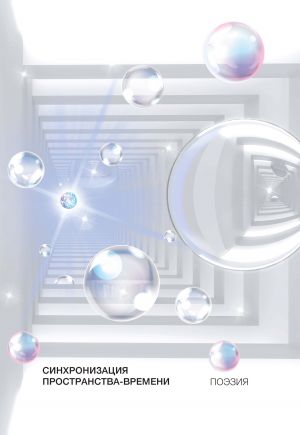 обложка книги Синхронизация пространства-времени автора М. Бисева